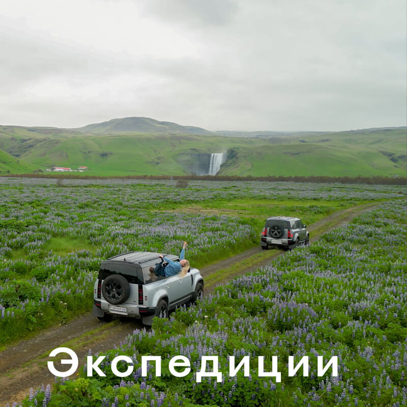 Экспедиции