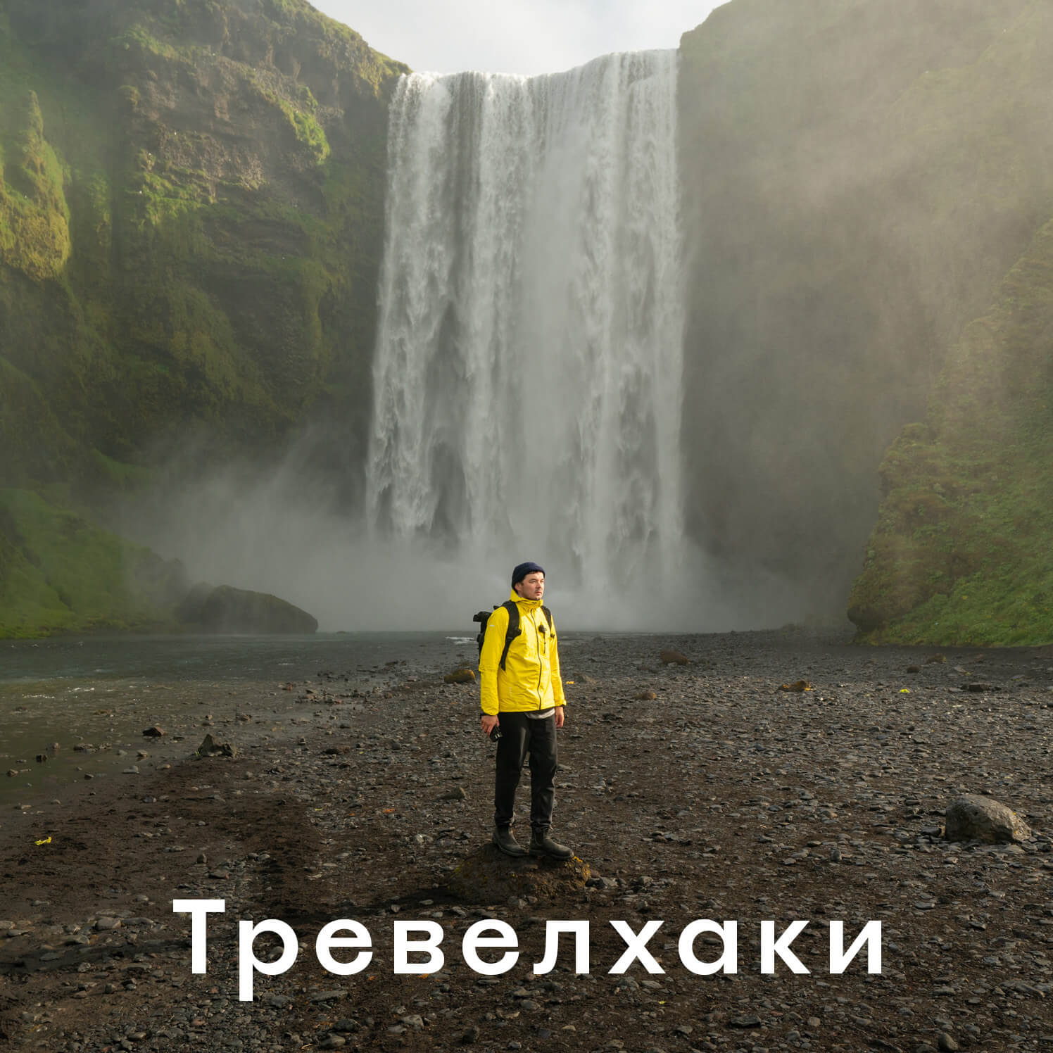 Тревелхаки